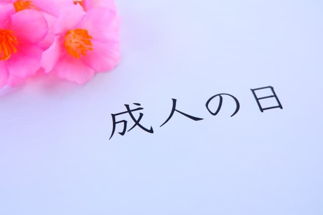 成人祝いに贈与税ってかかるの?贈与税の仕組みからおすすめの贈り物も
