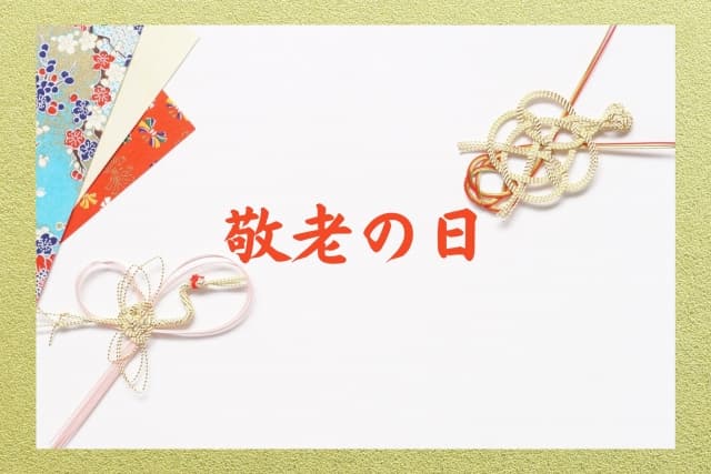2026年の敬老の日はいつ?意味・由来・何歳から祝うのかをまとめて解説