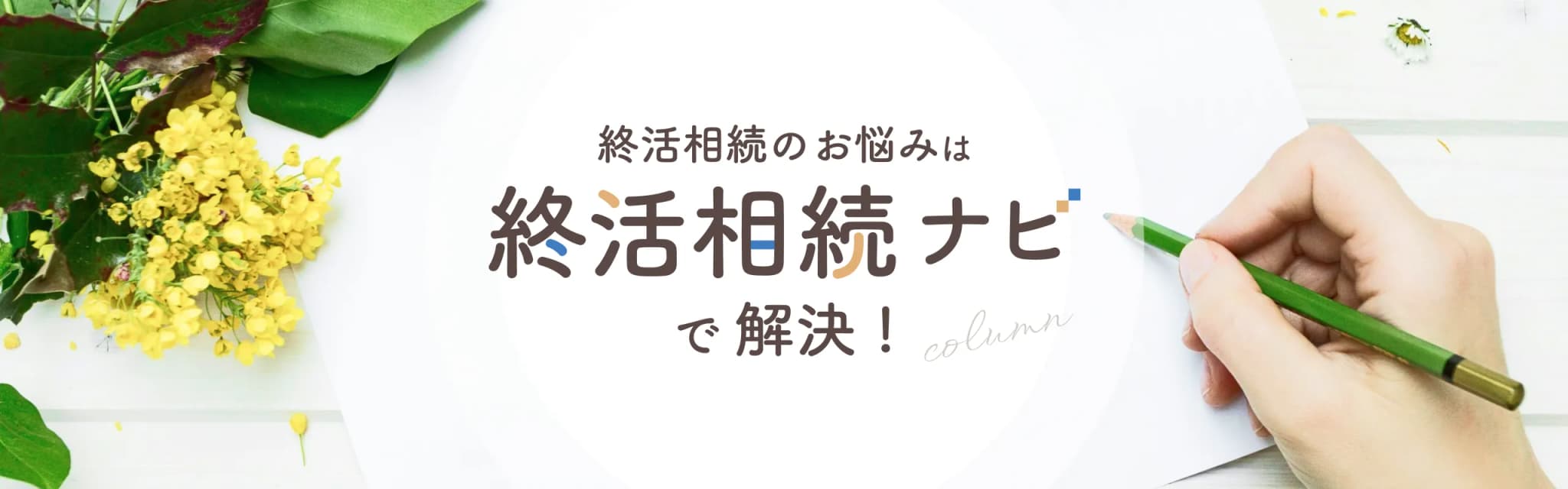 終活相続ナビ - 信頼できる終活・相続情報サイト